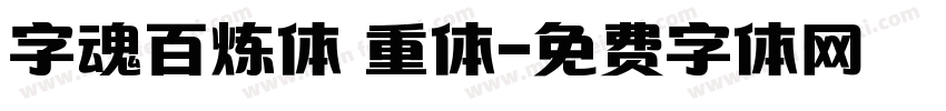 字魂百炼体 重体字体转换